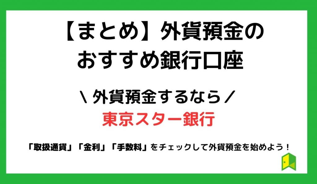 外貨預金のおすすめ銀行口座まとめ