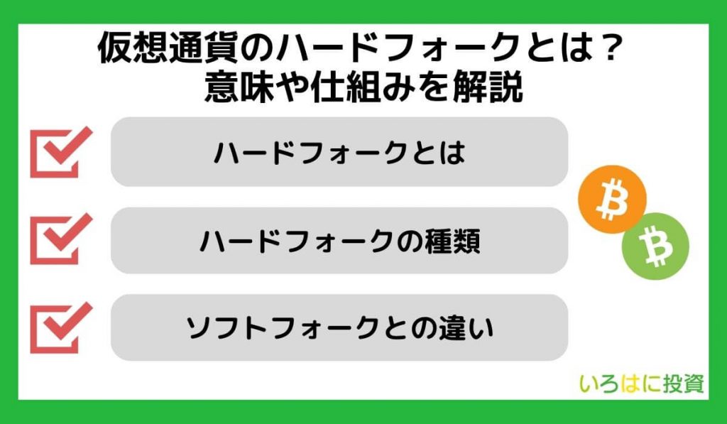 仮想通貨のハードフォークとは？意味や仕組みを解説