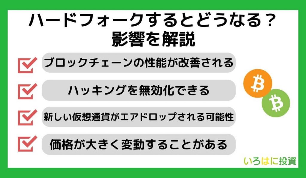 ハードフォークするとどうなる？影響を解説