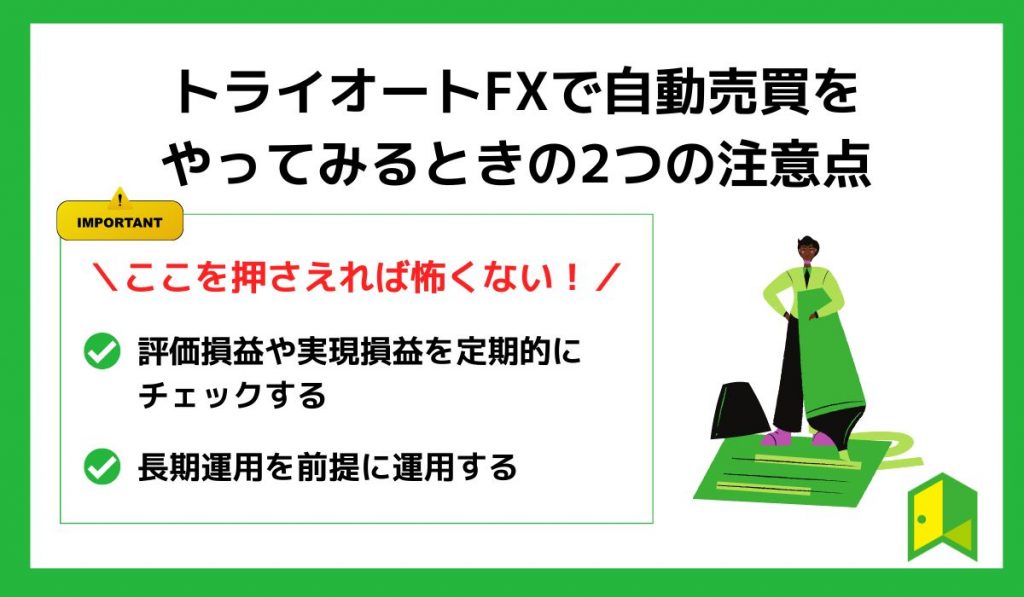 トライオートFXで自動売買をやってみるときの2つの注意点