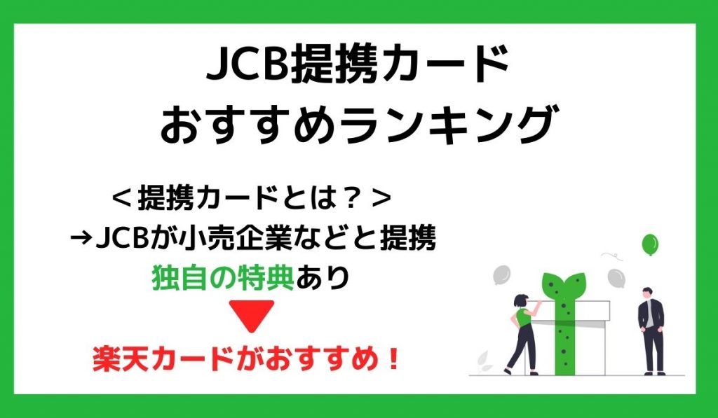 JCB提携カードおすすめランキング