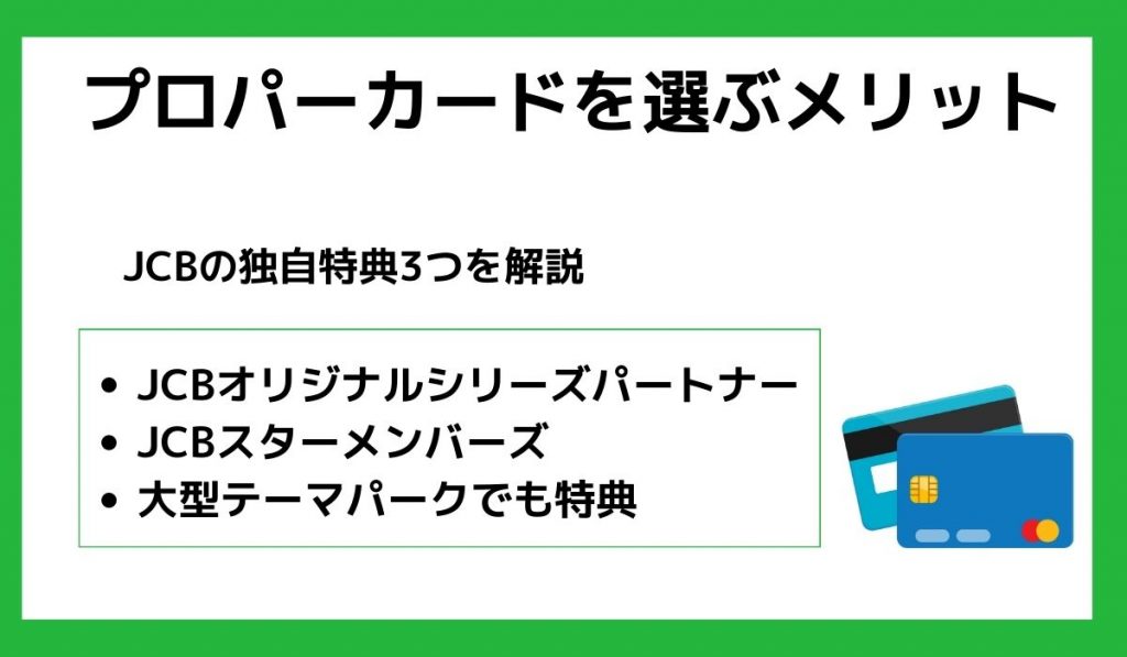 JCB独自のプロパーカードを選ぶメリット