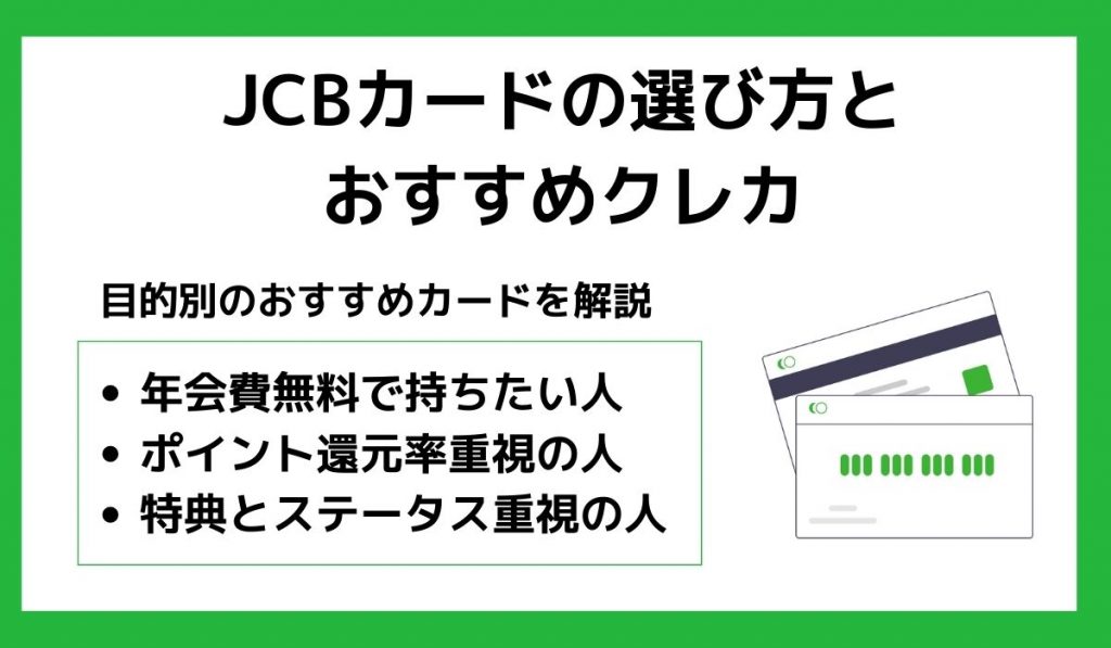 JCBカードの選び方とおすすめクレカ