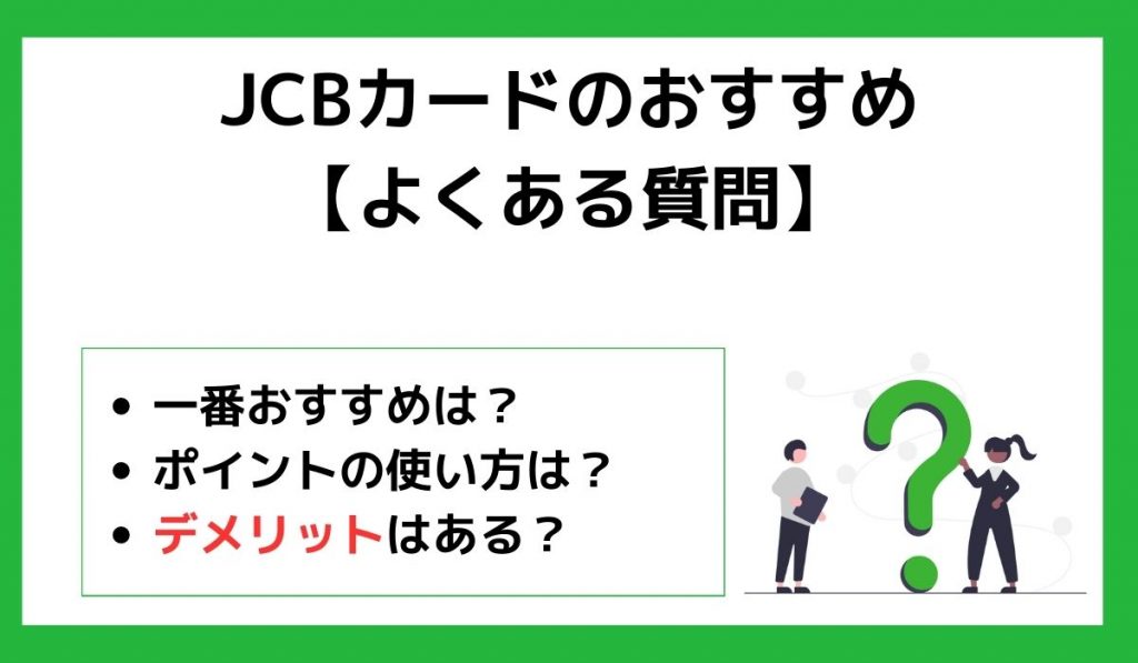 JCBカードのおすすめに関するよくある質問