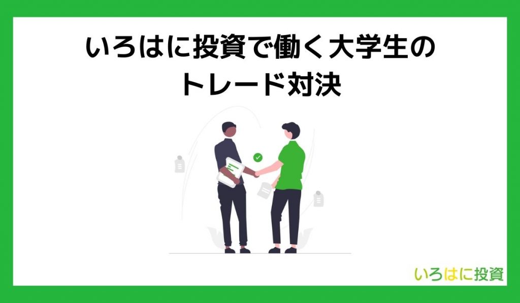 いろはに投資で働く大学生のトレード対決