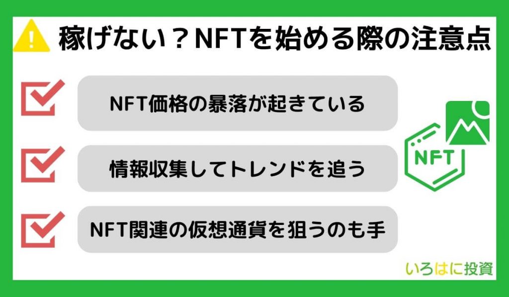 稼げない？NFTを始める際の注意点