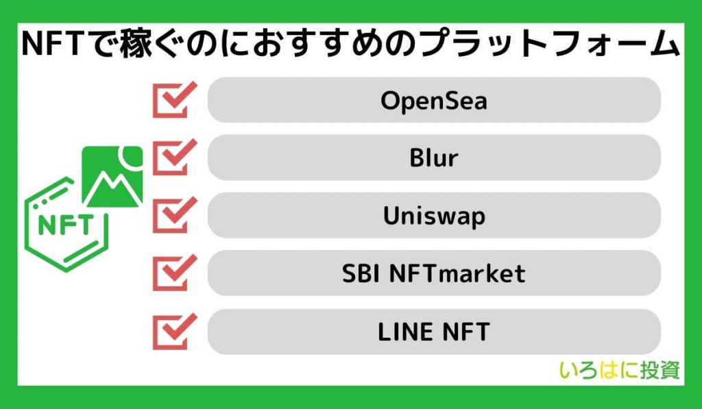 NFTで稼ぐのにおすすめのプラットフォーム