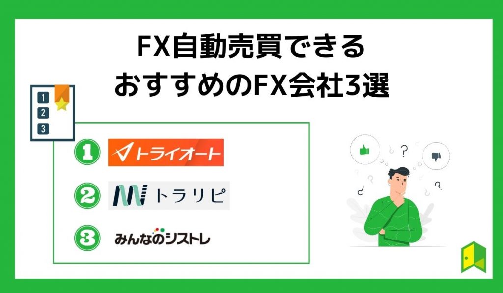 FX自動売買できるおすすめFX会社3選