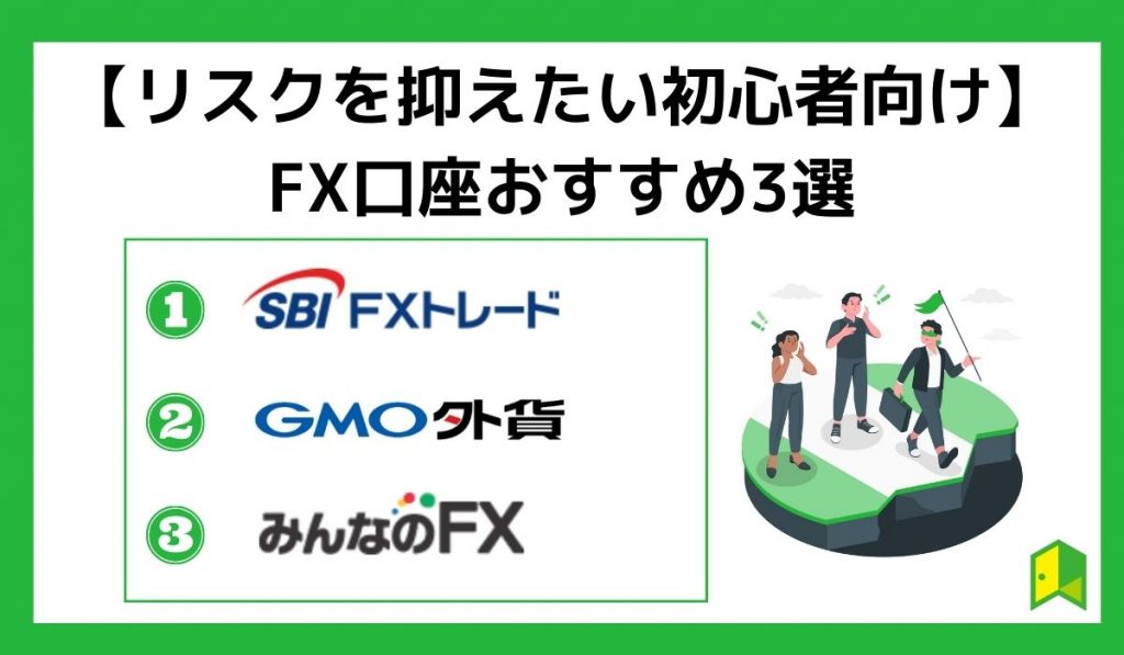 FX口座おすすめ3選