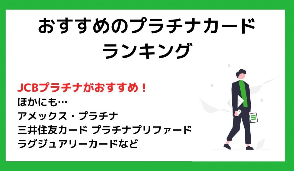 おすすめのプラチナカードランキング