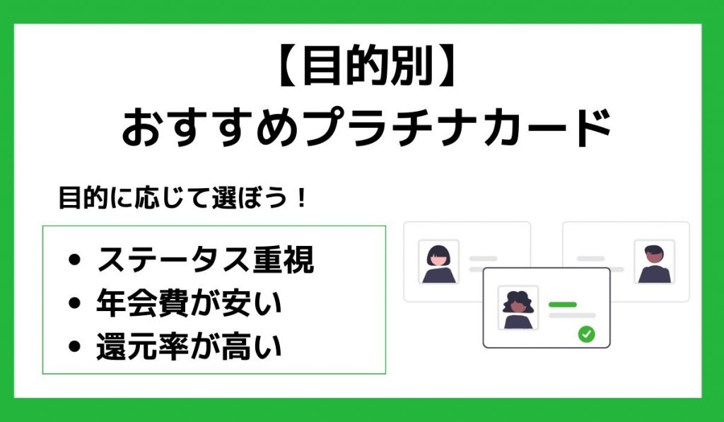 【目的別】おすすめプラチナカード