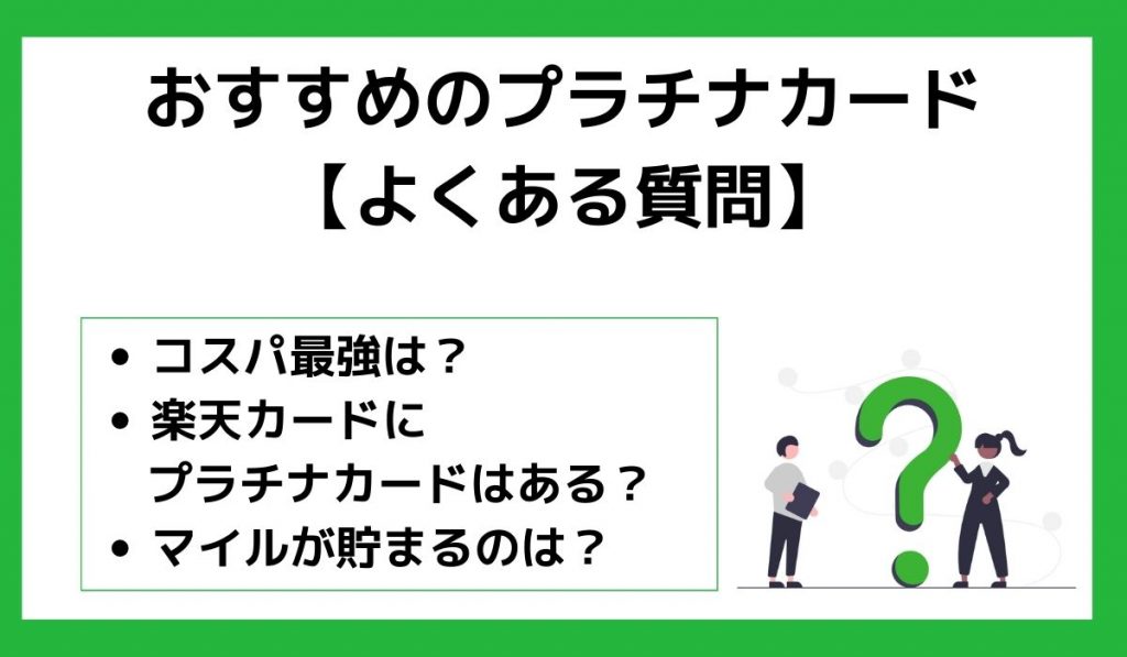 おすすめのプラチナカードに関するよくある質問