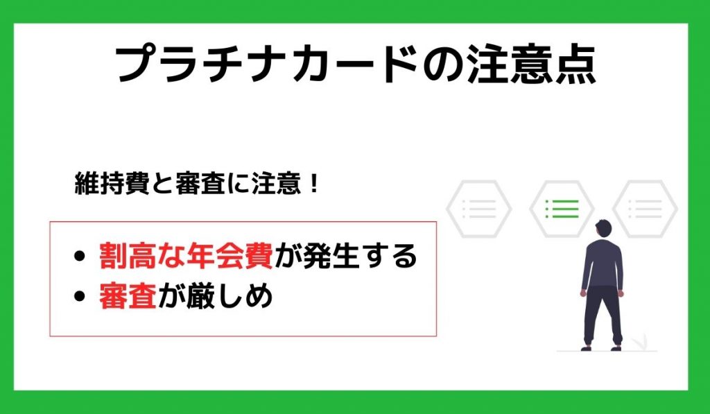 プラチナカードの注意点