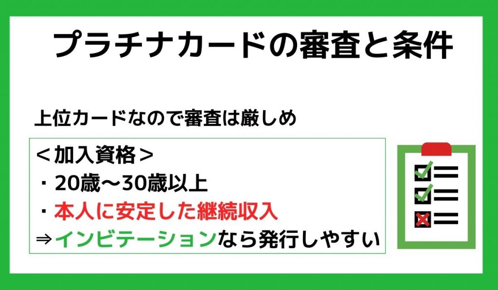 プラチナカードの審査と条件