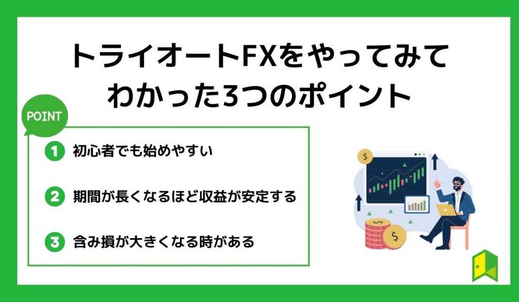 トライオートFXをやってみてわかった3つのポイント