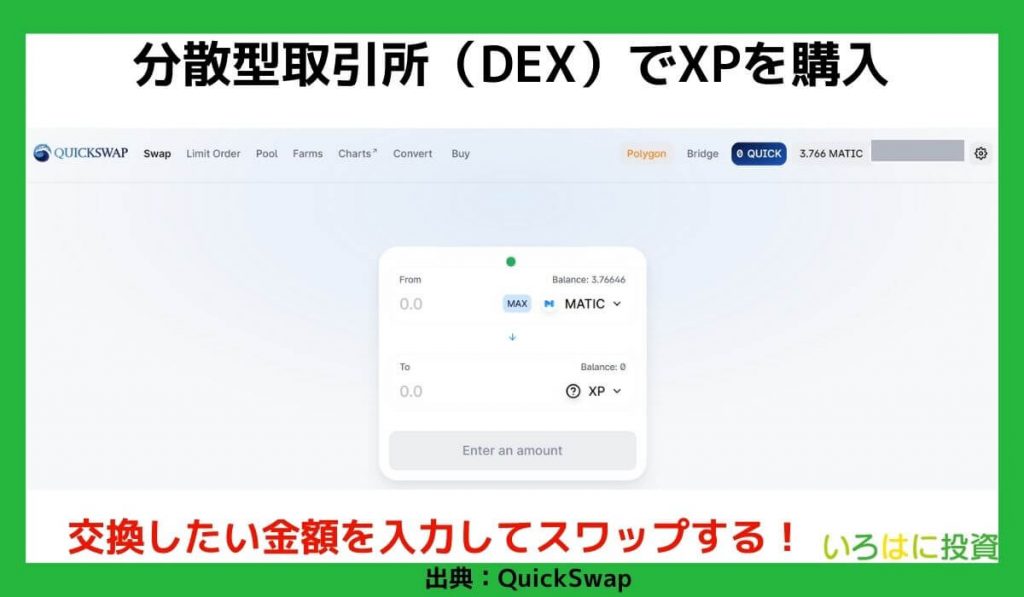 分散型取引所（DEX）でXPを購入