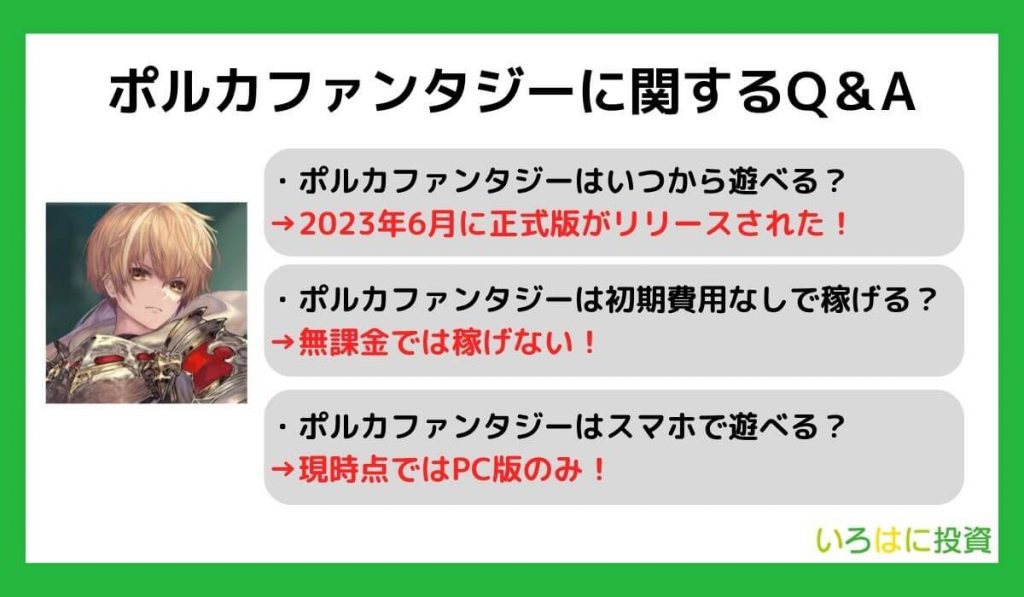 ポルカファンタジーに関するQ＆A