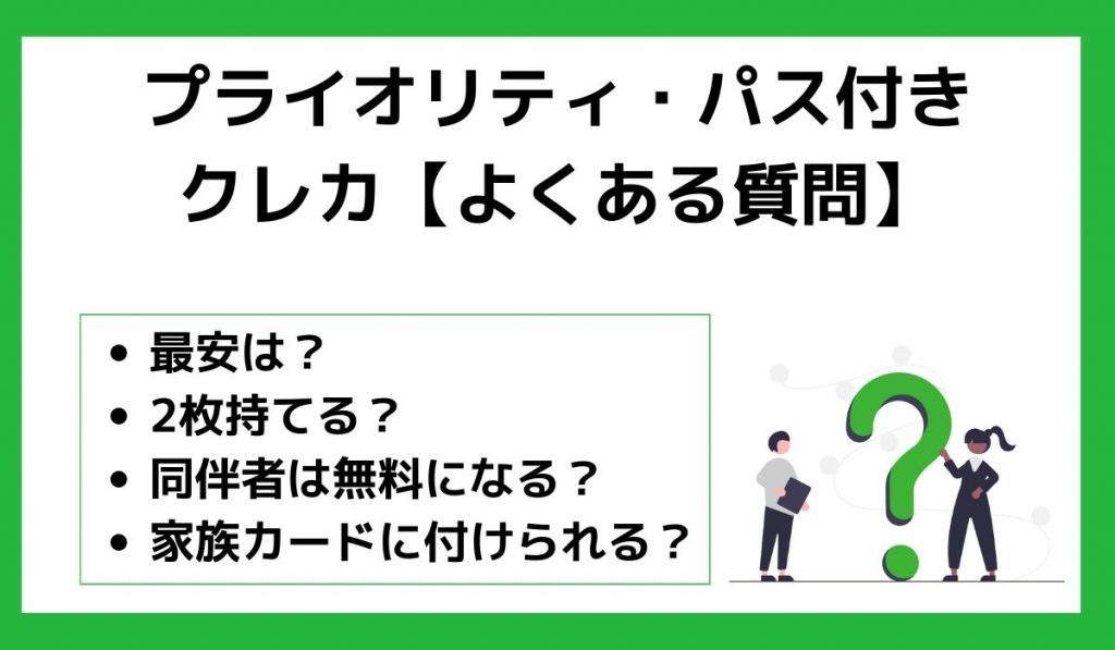 プライオリティ・パス付きクレカに関するよくある質問