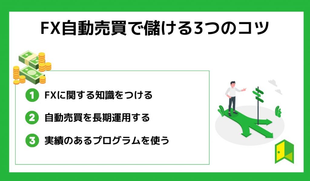 FX自動売買で儲ける3つのコツ