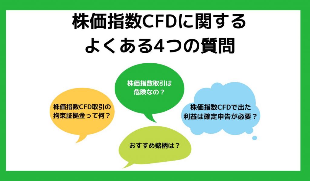 株価指数CFDに関するよくある質問