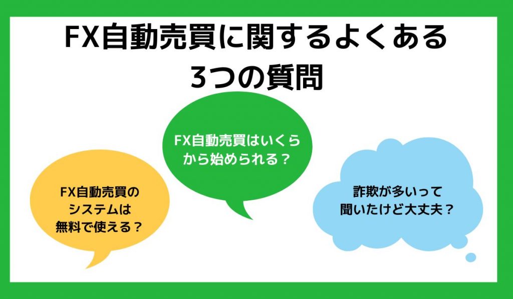 FX自動売買に関するよくある質問