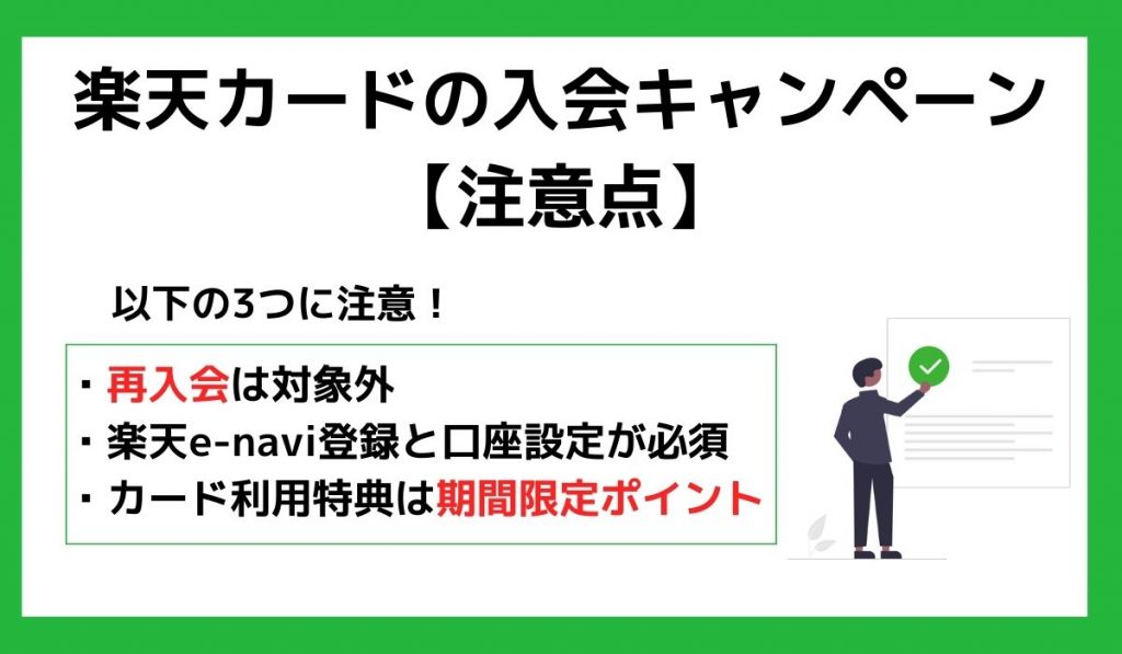 楽天カードの入会キャンペーンの注意点