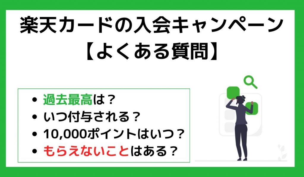 楽天カードの入会キャンペーンに関するよくある質問