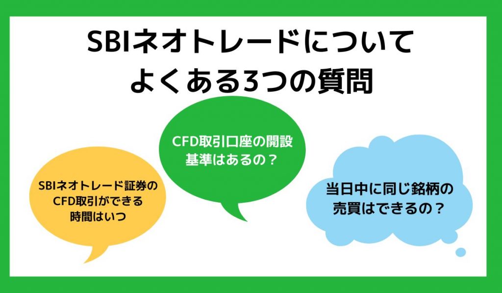 SBIネオトレードについてよくある質問