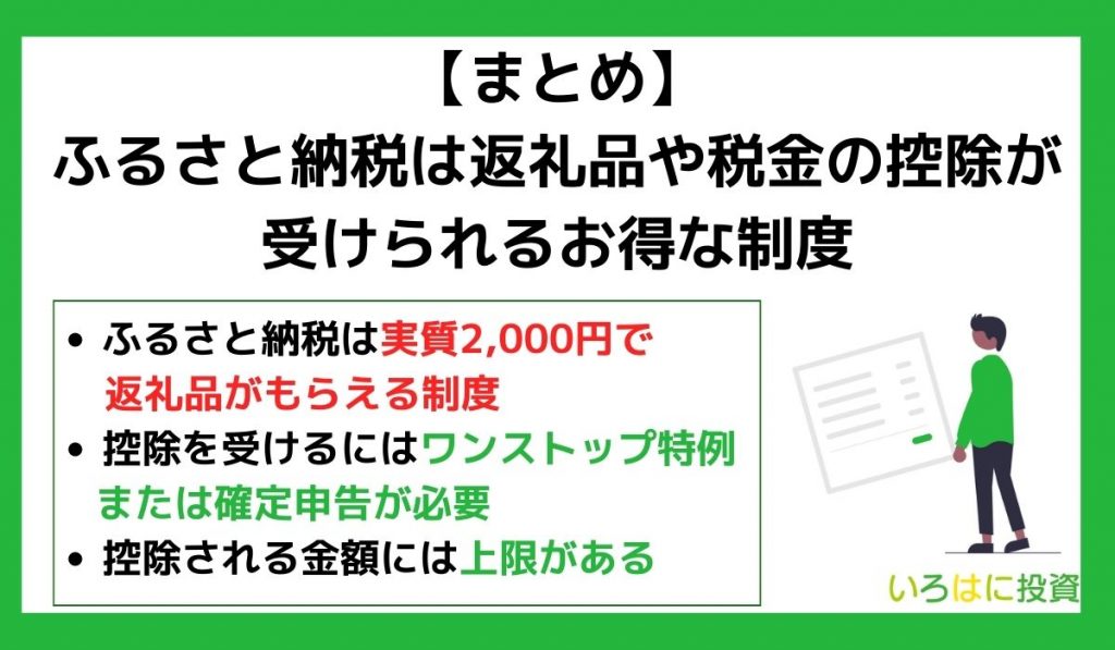 【まとめ】ふるさと納税は返礼品や税金の控除が受けられるお得な制度