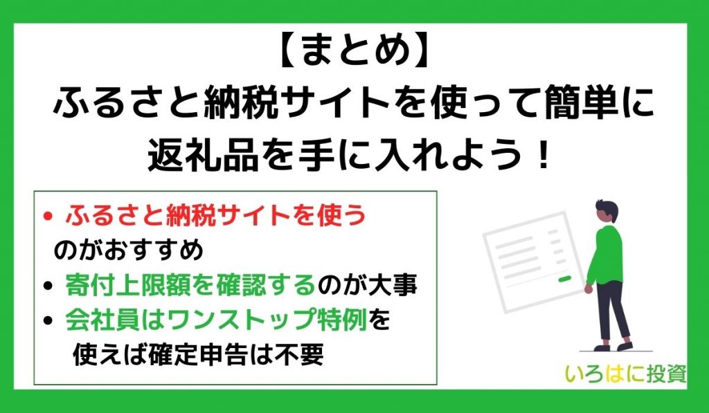 【まとめ】ふるさと納税サイトを使って簡単に返礼品を手に入れよう！