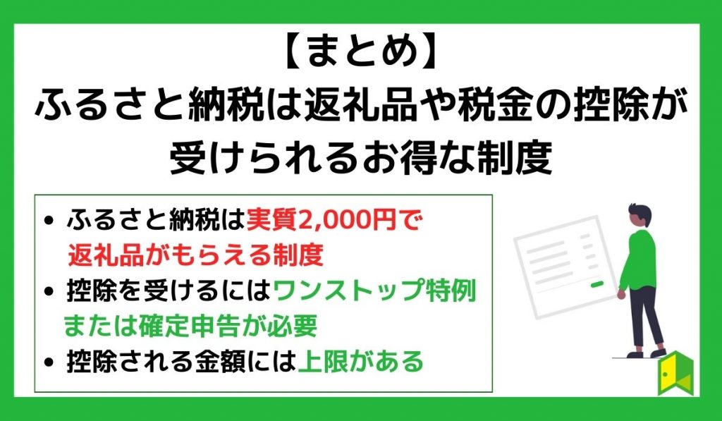 【まとめ】ふるさと納税は返礼品や税金の控除が受けられるお得な制度！