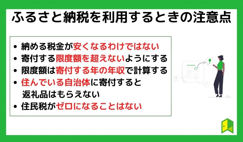 ふるさと納税を利用するときの注意点