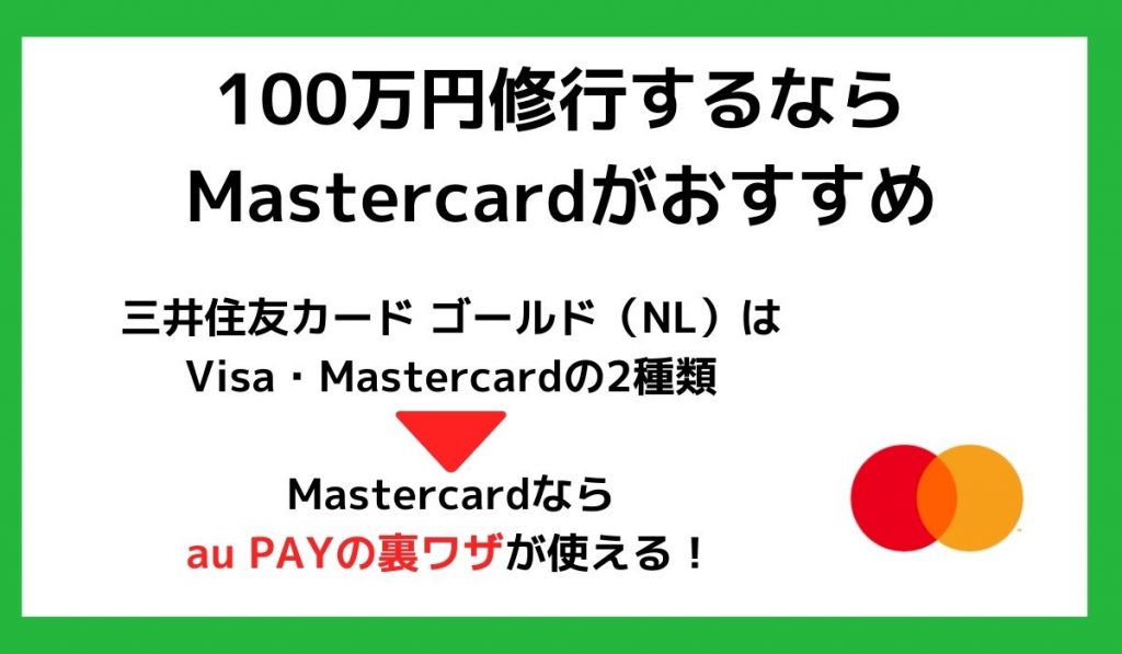 100万円修行するならMastercardがおすすめ