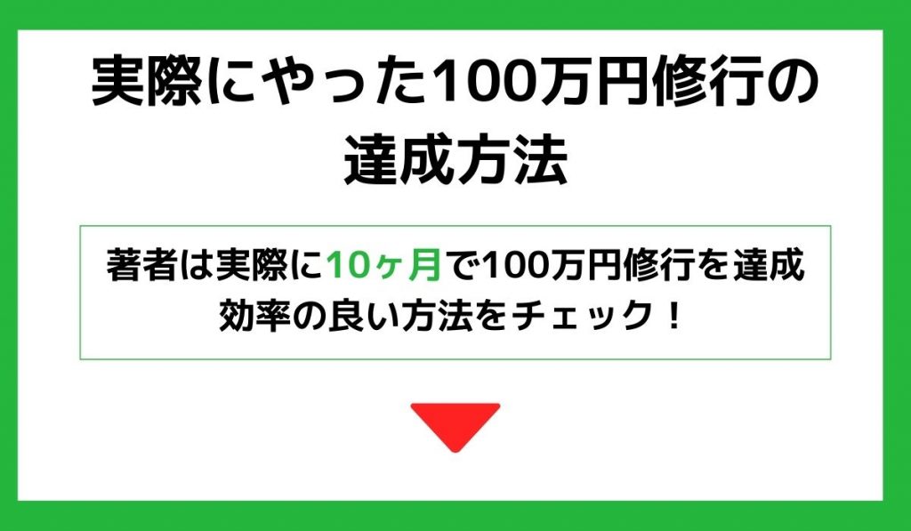 実際にやった100万円修行の達成方法