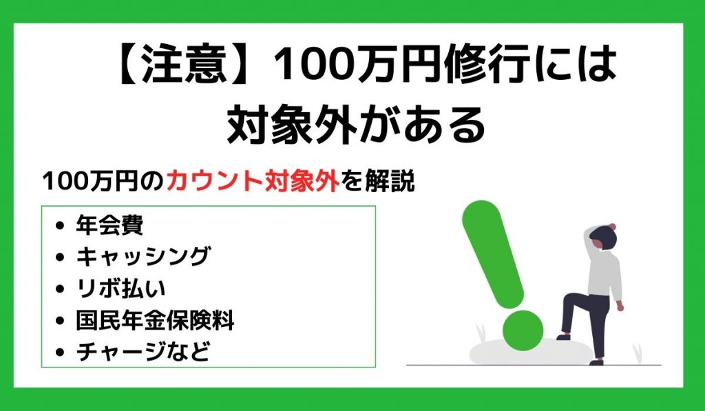 【注意】100万円修行には対象外がある