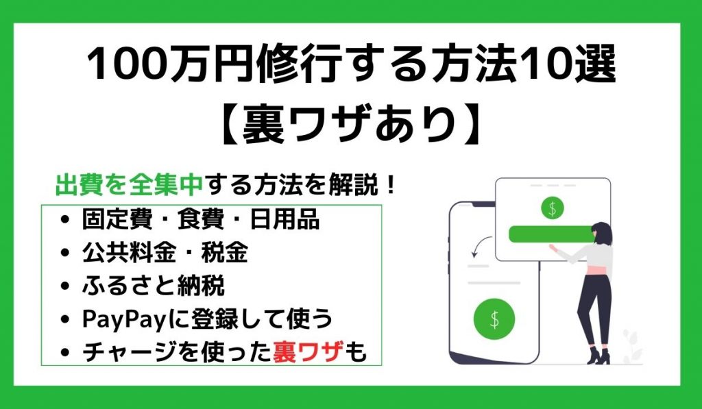 100万円修行する方法10選【裏ワザあり】