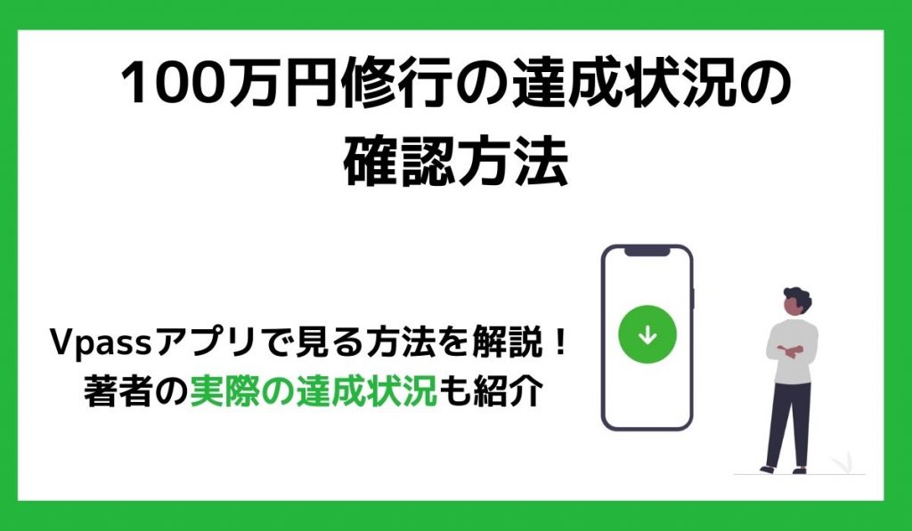 100万円修行の達成状況の確認方法