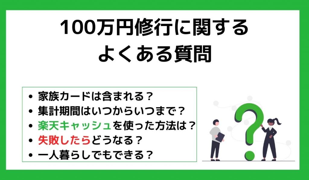 100万円修行に関するよくある質問