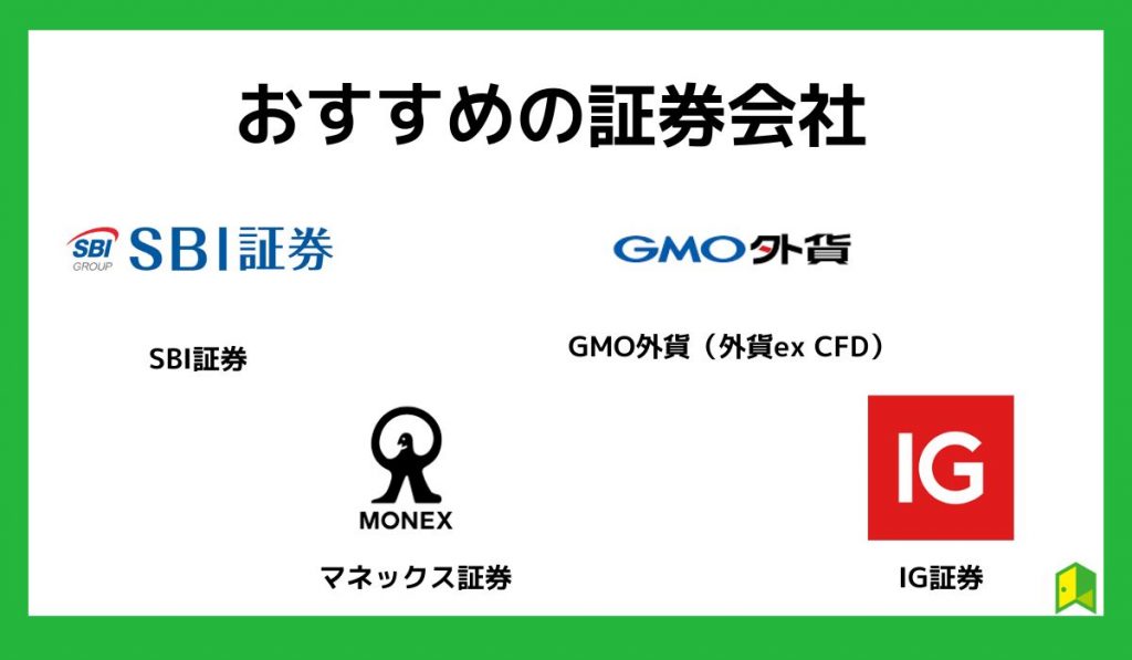 おすすめの証券会社ー金