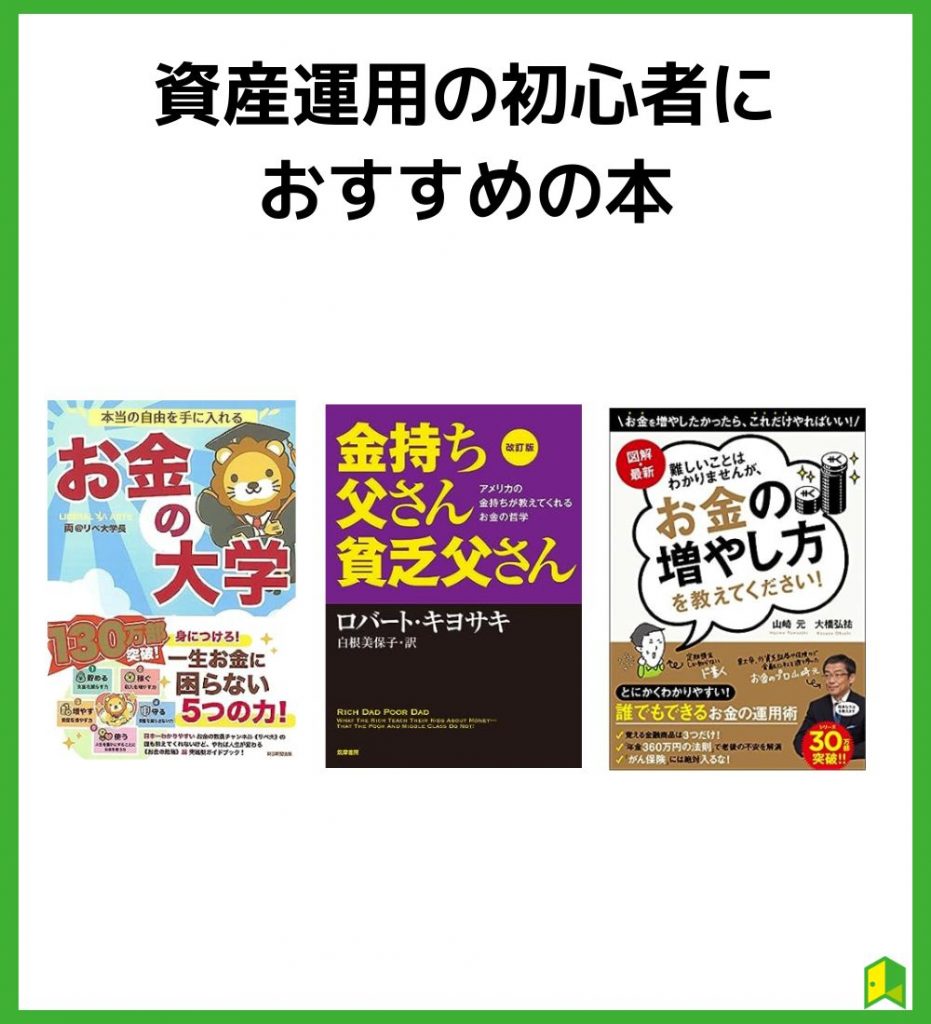 資産運用の初心者におすすめの本