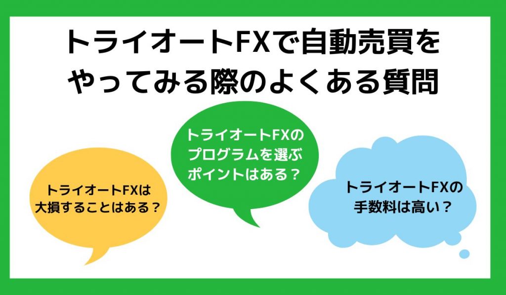 トライオートFXで自動売買をやってみる際のよくある質問