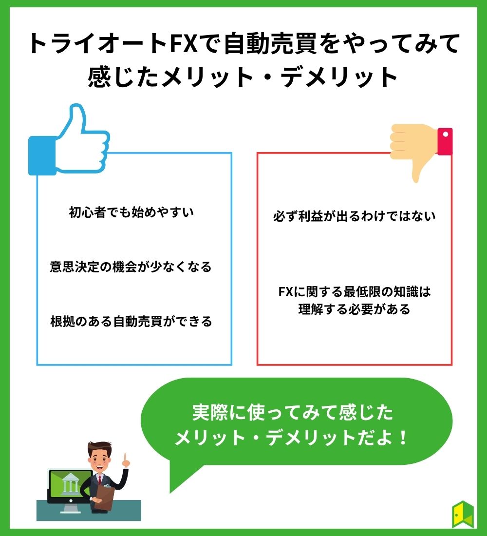 トライオートFXで自動売買をやってみて感じたメリット・デメリット