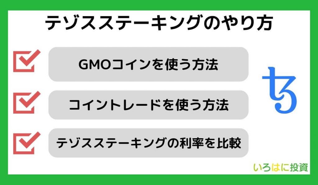 テゾスステーキングのやり方