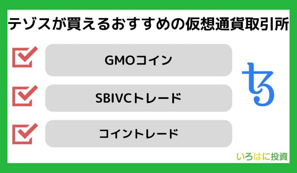 テゾス（XTZ）が買えるおすすめの仮想通貨取引所