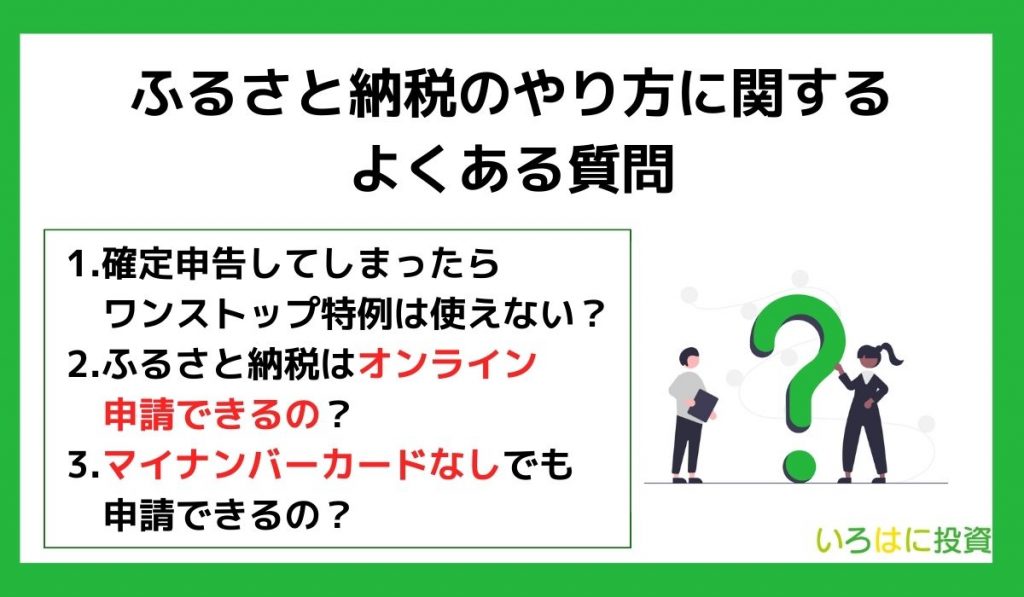 ふるさと納税のやり方に関するよくある質問