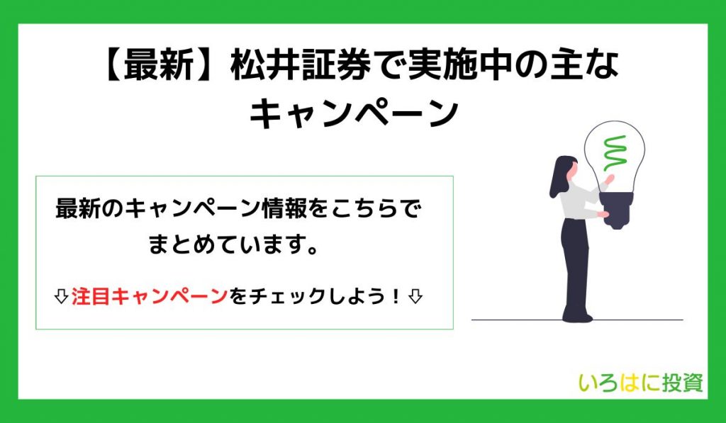 松井証券で実施中の主なキャンペーン
