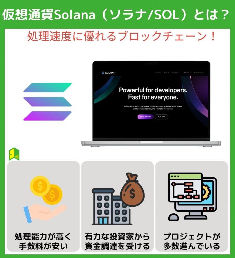 仮想通貨Solana（ソラナ/SOL）とは？ 3つの特徴を解説