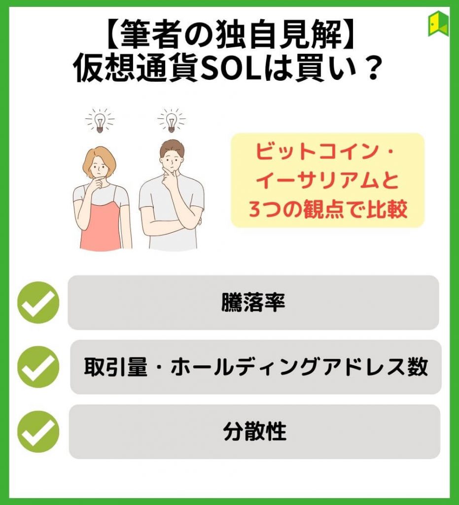 仮想通貨SOLは買い？筆者の見解