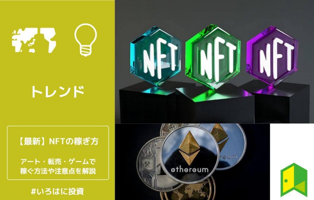 【最新】NFTの稼ぎ方!アート・転売・ゲームで稼ぐ方法や注意点を解説