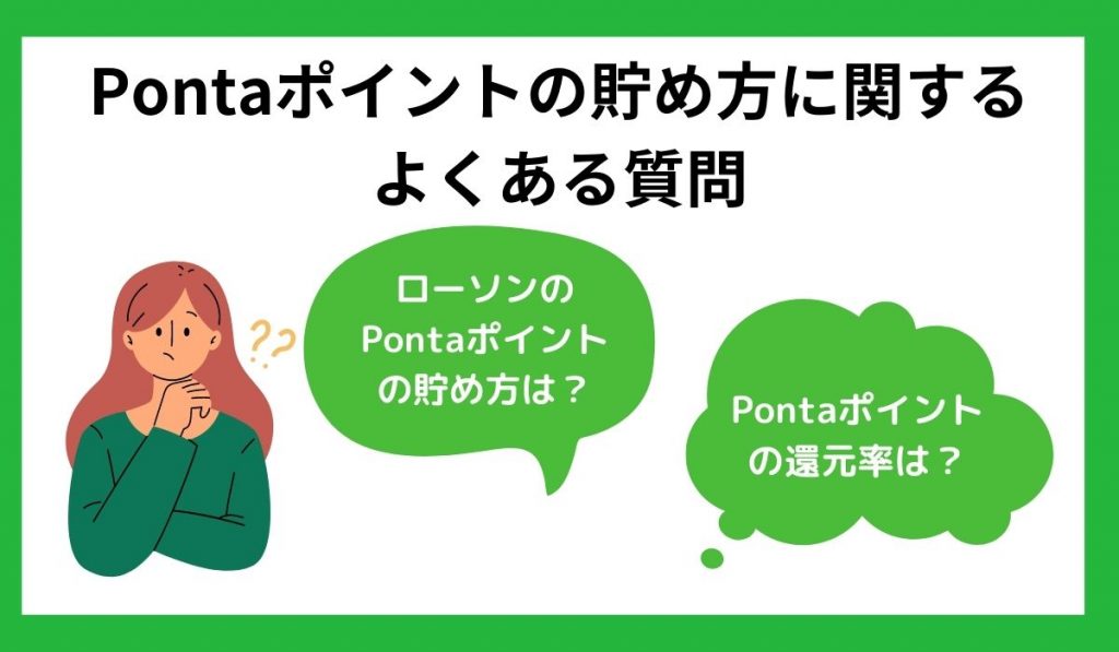 Pontaポイントの貯め方に関するよくある質問